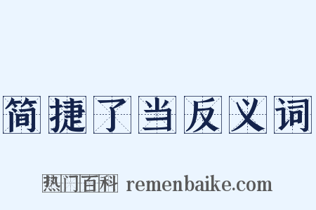 简捷了当反义词是什么意思的图片
